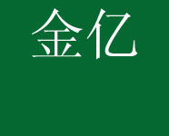 嘉興金億新材料股份有限公司